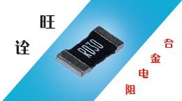 旺詮合金電阻的需求與運用 旺詮合金電阻的需求與運用